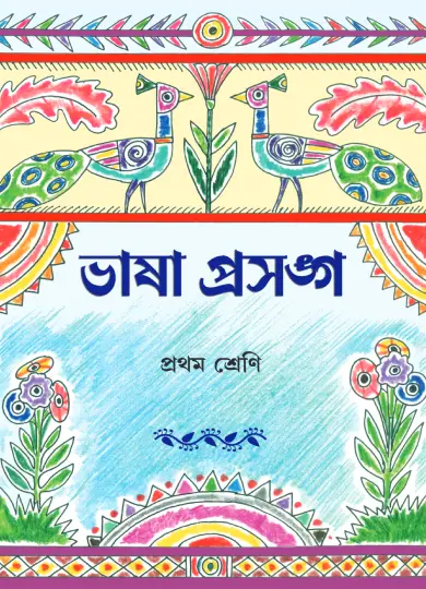 Bhasha Prasango - 1